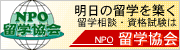 内閣府認証 特定非営利活動法人 留学協会 内閣府認証 特定非営利活動法人 留学協会