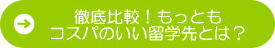 特別レポート「徹底比較！もっともコスパのいい留学先とは？」