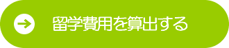 マレーシア留学見積書を請求する