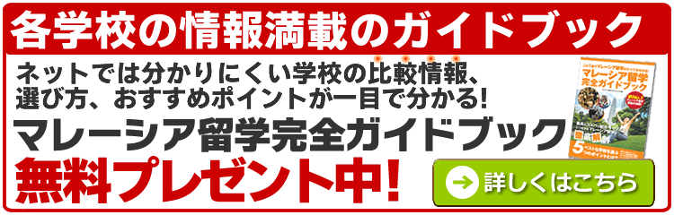 マレーシア留学完全ガイドブック