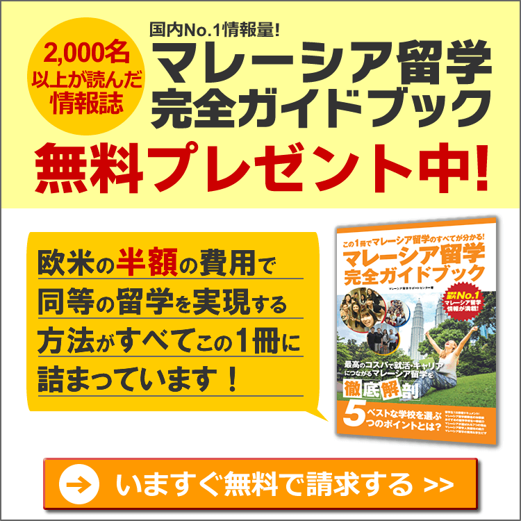 マレーシア留学完全ガイドブック