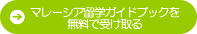 マレーシア留学完全ガイドブック無料進呈