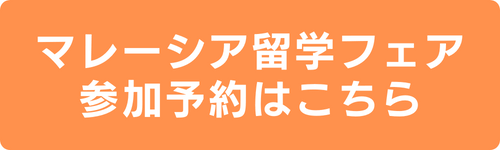 マレーシア留学フェア事前登録