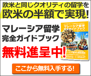 マレーシア留学完全ガイドブック無料進呈 マレーシア留学完全ガイドブック無料進呈