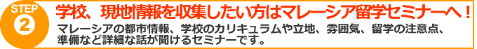 マレーシア留学セミナー マレーシア留学セミナー
