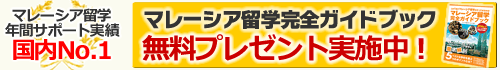 マレーシア留学完全ガイドブック マレーシア留学完全ガイドブック
