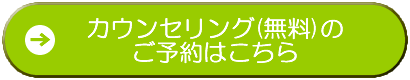 個別カウンセリング