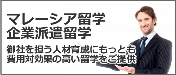 マレーシア留学研修(法人・企業派遣留学) マレーシア留学研修(法人・企業派遣留学)
