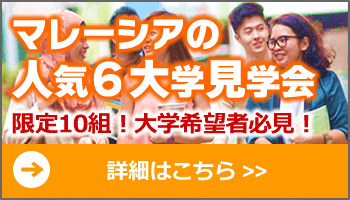 マレーシアの人気6大学見学会 マレーシアの人気6大学見学会