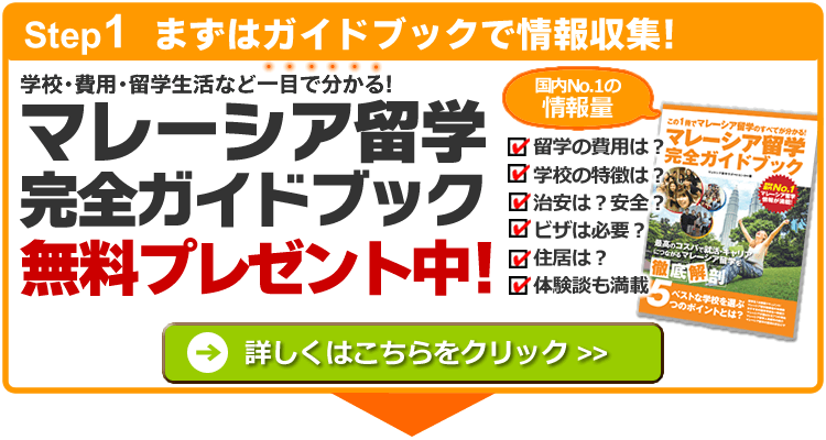 マレーシア留学完全ガイドブック無料進呈 マレーシア留学完全ガイドブック無料進呈