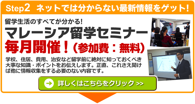 マレーシア留学セミナー マレーシア留学セミナー