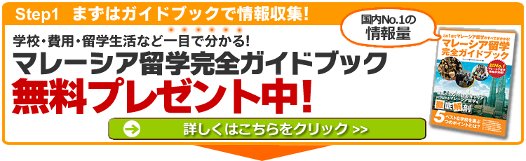 マレーシア留学完全ガイドブック マレーシア留学完全ガイドブック