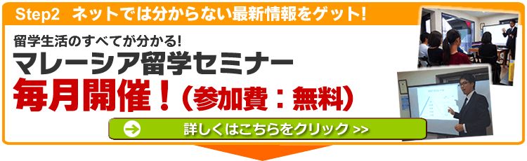 マレーシア留学セミナー マレーシア留学セミナー