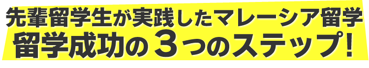 マレーシア留学完全ガイドブック