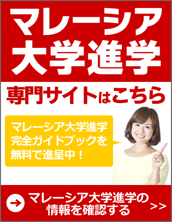 マレーシア大学進学 マレーシア大学進学