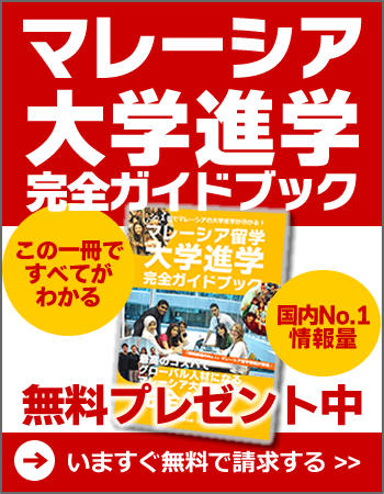 マレーシア留学 大学進学完全ガイドブック マレーシア留学 大学進学完全ガイドブック