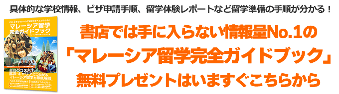 マレーシア留学完全ガイドブックのご請求はこちら マレーシア留学完全ガイドブックのご請求はこちら