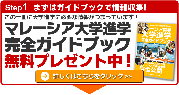 マレーシア留学　大学進学完全ガイドブック