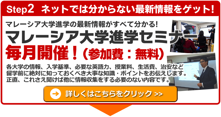 マレーシア大学進学セミナー