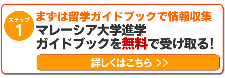 マレーシア留学　大学進学完全ガイドブック