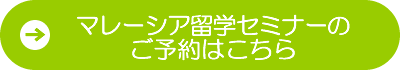 マレーシア大学進学お申込みフォーム