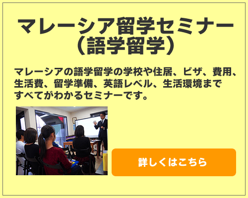 マレーシア留学セミナー【語学留学】 マレーシア留学セミナー【語学留学】