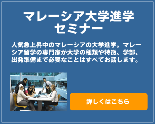 マレーシア大学進学セミナー マレーシア大学進学セミナー