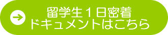 留学生１日密着ドキュメント